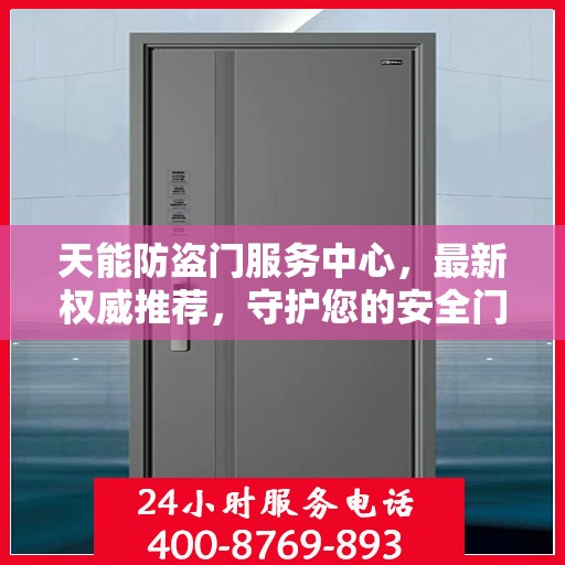 天能防盗门服务中心，最新权威推荐，守护您的安全门户
