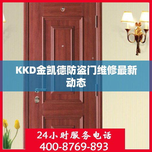 KKD金凯德防盗门维修最新动态