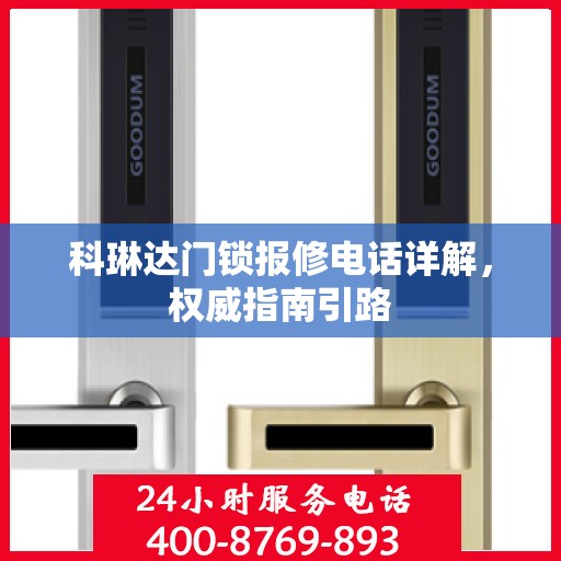 科琳达门锁报修电话详解，权威指南引路
