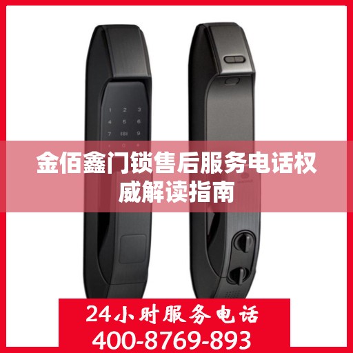 金佰鑫门锁售后服务电话权威解读指南