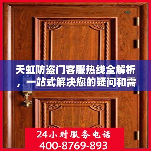 天虹防盗门客服热线全解析，一站式解决您的疑问和需求