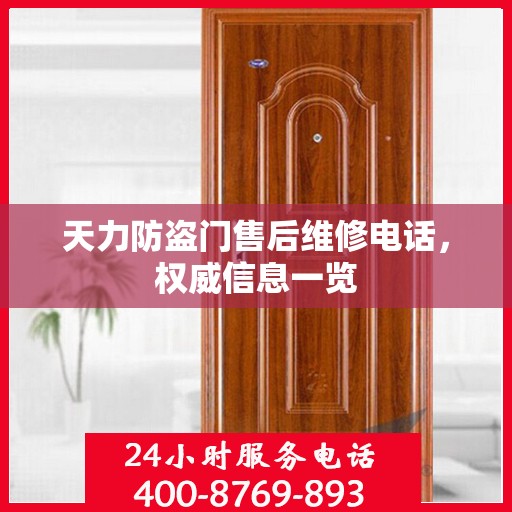 天力防盗门售后维修电话，权威信息一览