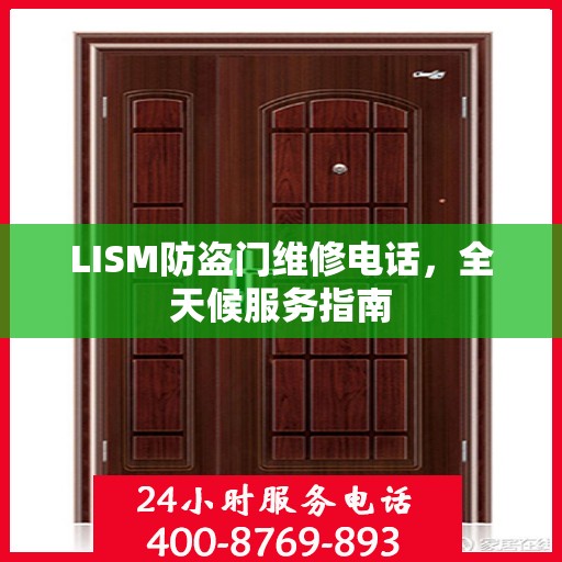 LISM防盗门维修电话，全天候服务指南