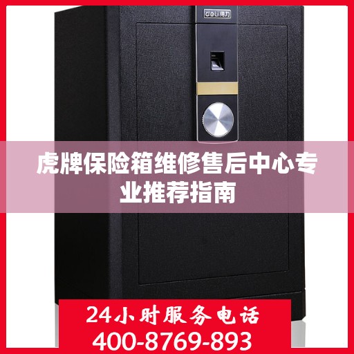 虎牌保险箱维修售后中心专业推荐指南
