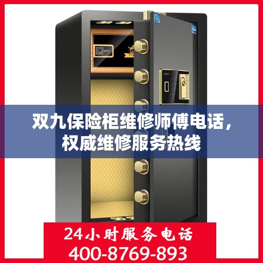 双九保险柜维修师傅电话，权威维修服务热线