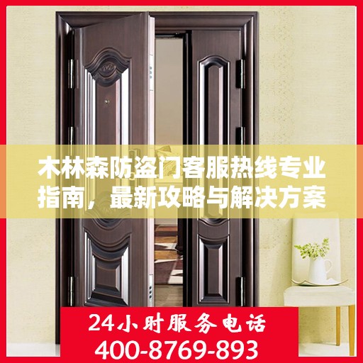 木林森防盗门客服热线专业指南，最新攻略与解决方案