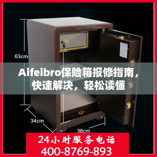 Aifeibro保险箱报修指南，快速解决，轻松读懂