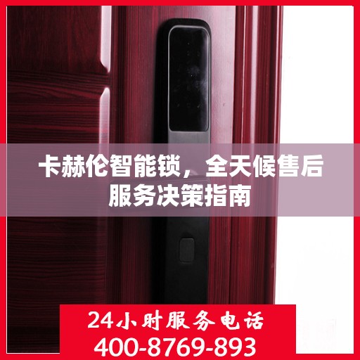 卡赫伦智能锁，全天候售后服务决策指南