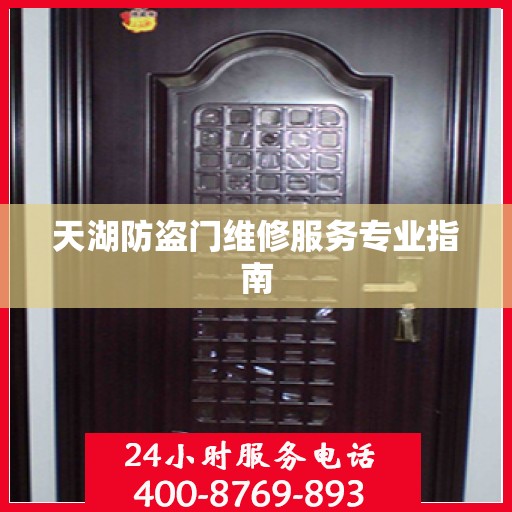 天湖防盗门维修服务专业指南