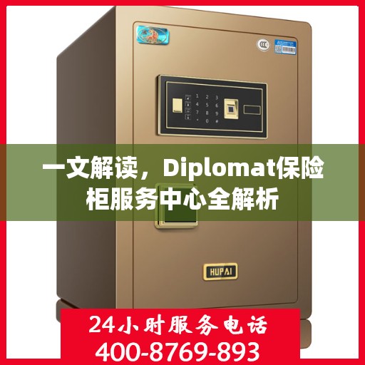 一文解读，Diplomat保险柜服务中心全解析