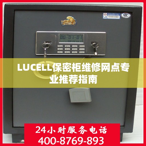 LUCELL保密柜维修网点专业推荐指南