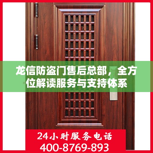 龙信防盗门售后总部，全方位解读服务与支持体系