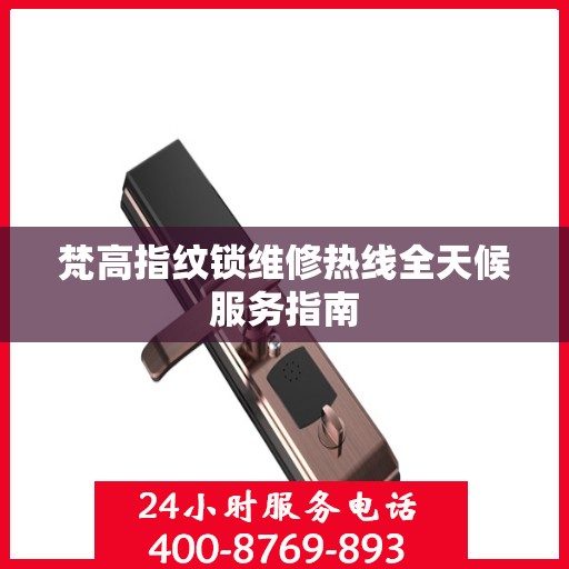 梵高指纹锁维修热线全天候服务指南