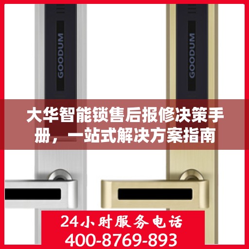 大华智能锁售后报修决策手册，一站式解决方案指南