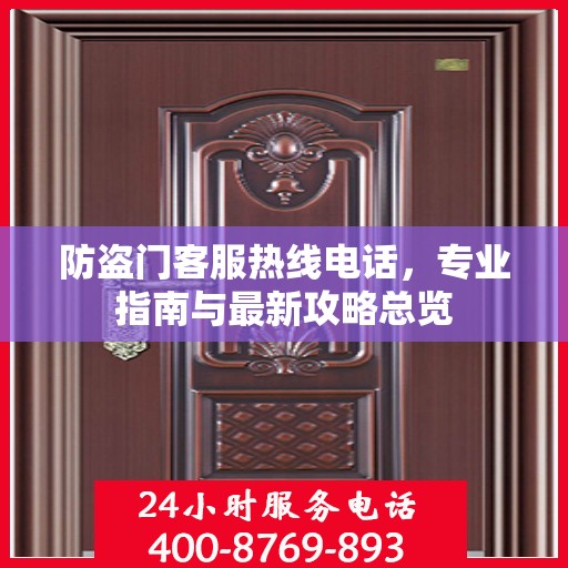 防盗门客服热线电话，专业指南与最新攻略总览