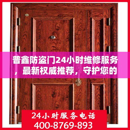 普鑫防盗门24小时维修服务，最新权威推荐，守护您的安全门户