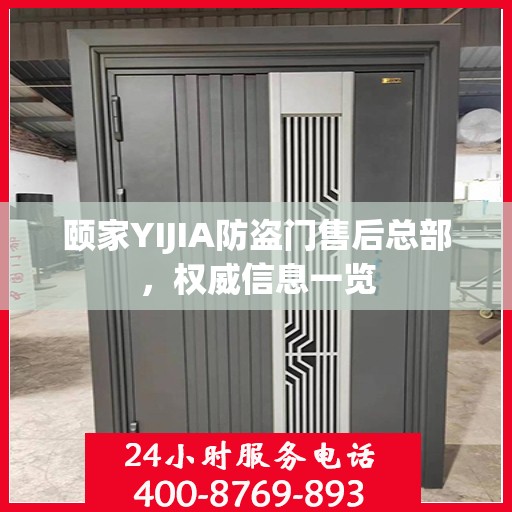 颐家YIJIA防盗门售后总部，权威信息一览