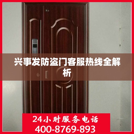 兴事发防盗门客服热线全解析