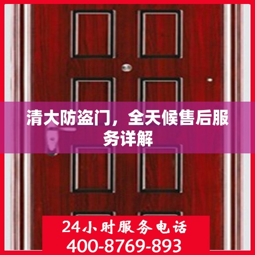 清大防盗门，全天候售后服务详解