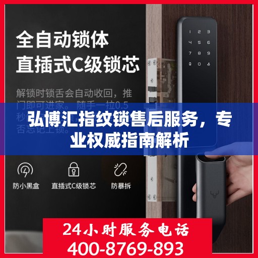 弘博汇指纹锁售后服务，专业权威指南解析