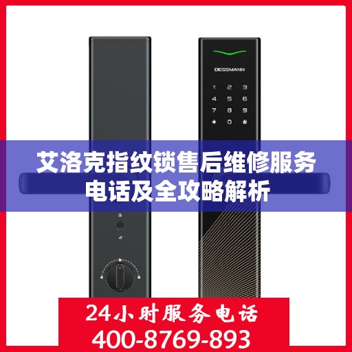 艾洛克指纹锁售后维修服务电话及全攻略解析