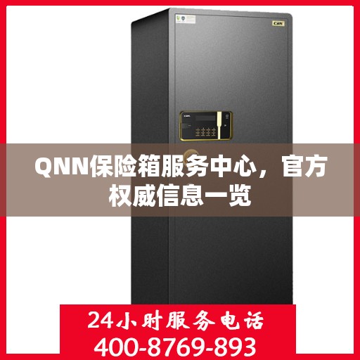 QNN保险箱服务中心，官方权威信息一览