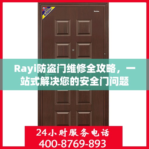 Rayi防盗门维修全攻略，一站式解决您的安全门问题