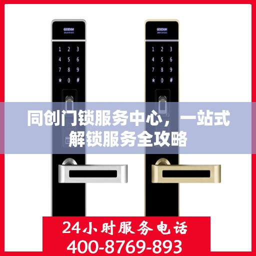 同创门锁服务中心，一站式解锁服务全攻略