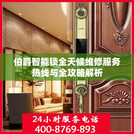 伯爵智能锁全天候维修服务热线与全攻略解析