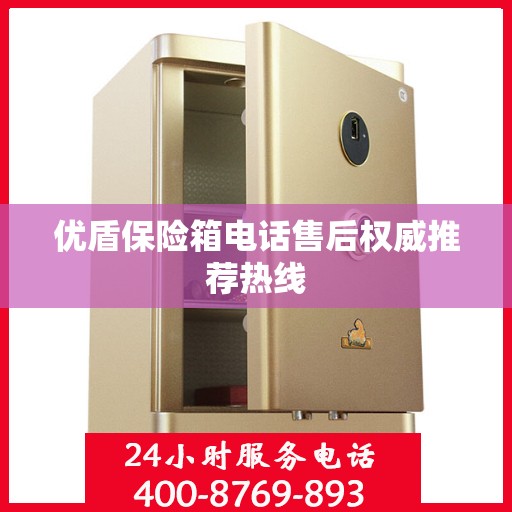 优盾保险箱电话售后权威推荐热线