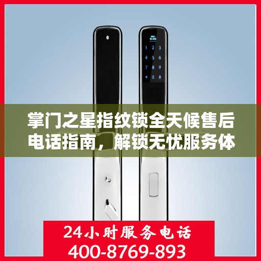 掌门之星指纹锁全天候售后电话指南，解锁无忧服务体验