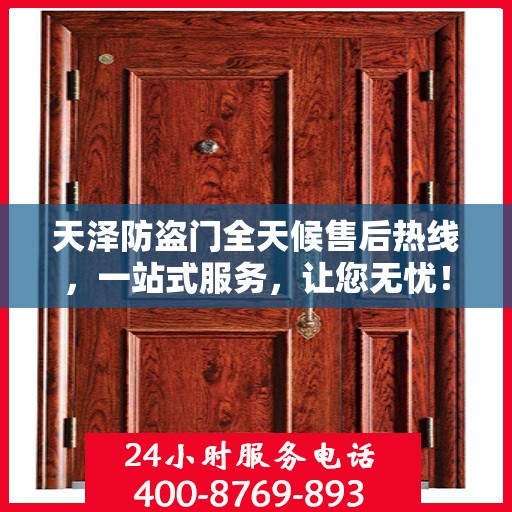 天泽防盗门全天候售后热线，一站式服务，让您无忧！