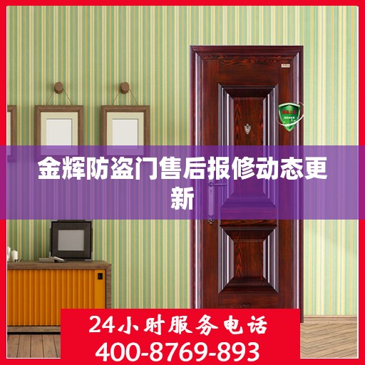 金辉防盗门售后报修动态更新