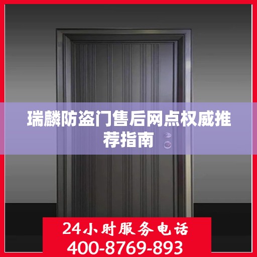 瑞麟防盗门售后网点权威推荐指南