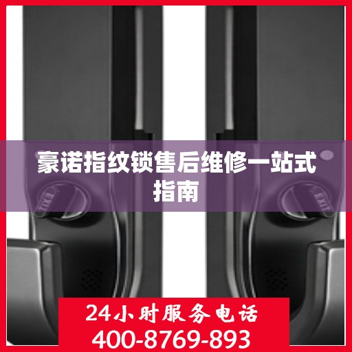 豪诺指纹锁售后维修一站式指南