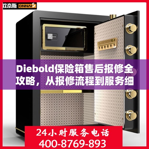 Diebold保险箱售后报修全攻略，从报修流程到服务细节，一篇文章全解析