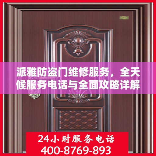 派雅防盗门维修服务，全天候服务电话与全面攻略详解