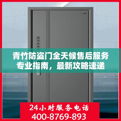 青竹防盗门全天候售后服务专业指南，最新攻略速递