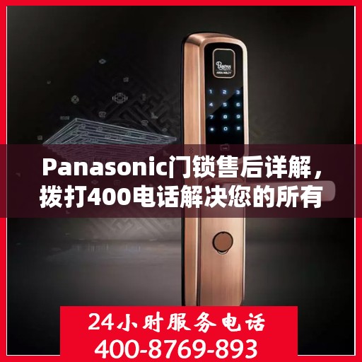 Panasonic门锁售后详解，拨打400电话解决您的所有问题
