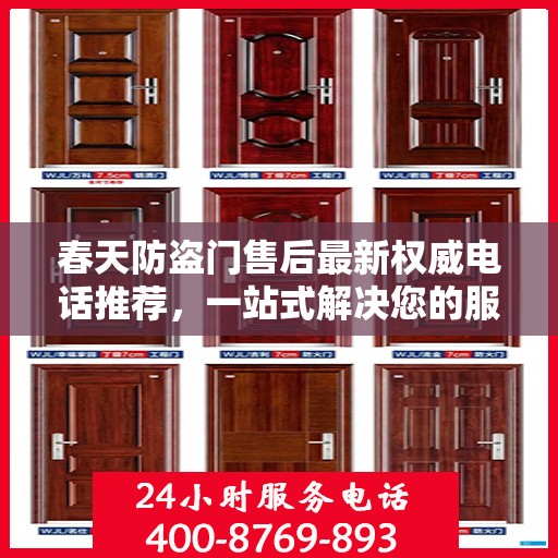 春天防盗门售后最新权威电话推荐，一站式解决您的服务需求