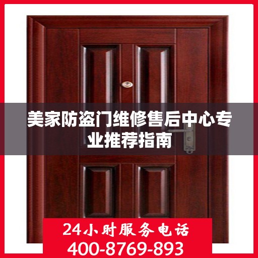 美家防盗门维修售后中心专业推荐指南