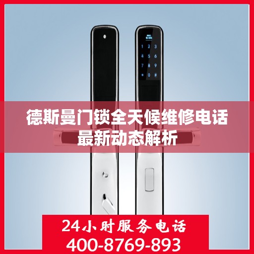 德斯曼门锁全天候维修电话最新动态解析