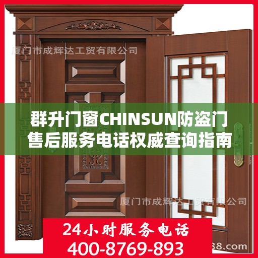 群升门窗CHINSUN防盗门售后服务电话权威查询指南
