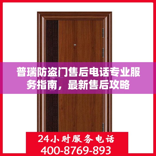 普瑞防盗门售后电话专业服务指南，最新售后攻略