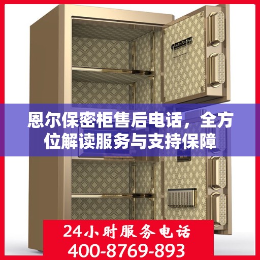 恩尔保密柜售后电话，全方位解读服务与支持保障