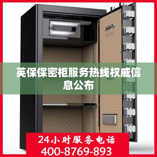 英保保密柜服务热线权威信息公布