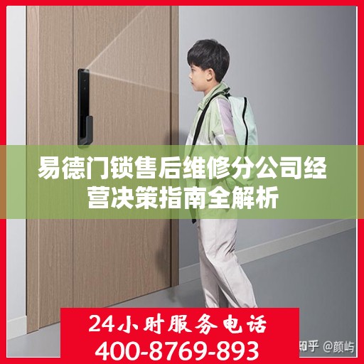 易德门锁售后维修分公司经营决策指南全解析