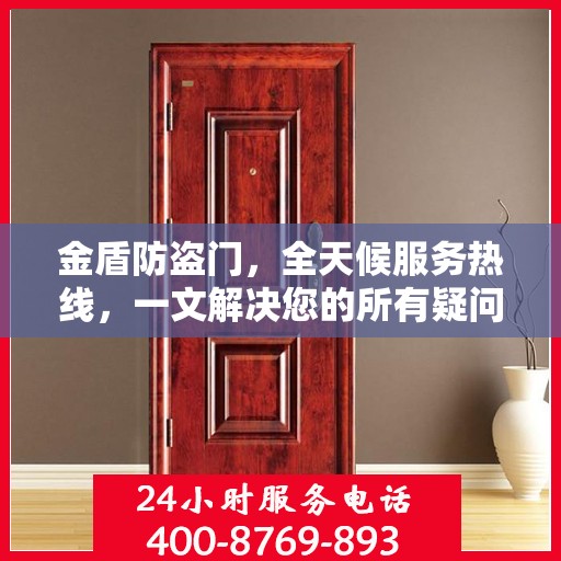 金盾防盗门，全天候服务热线，一文解决您的所有疑问