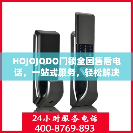 HOJOJODO门锁全国售后电话，一站式服务，轻松解决您的门锁问题