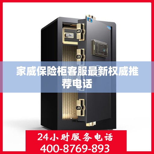 家威保险柜客服最新权威推荐电话